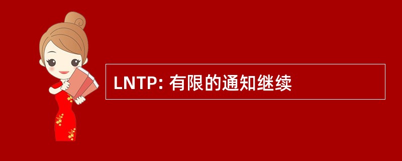 LNTP: 有限的通知继续