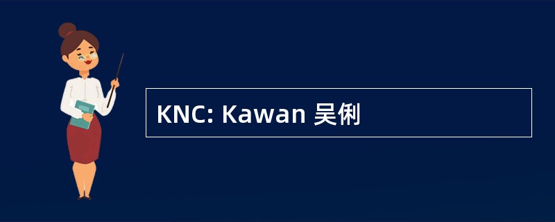 KNC: Kawan 吴俐