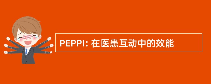 PEPPI: 在医患互动中的效能