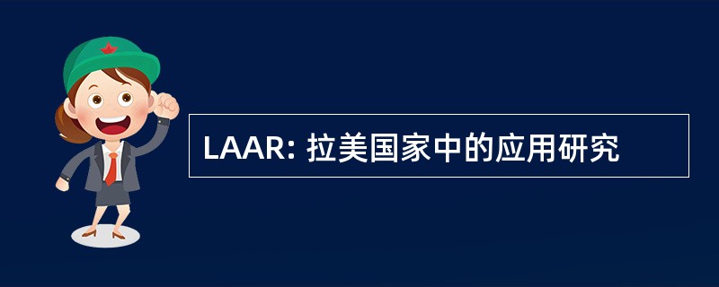 LAAR: 拉美国家中的应用研究