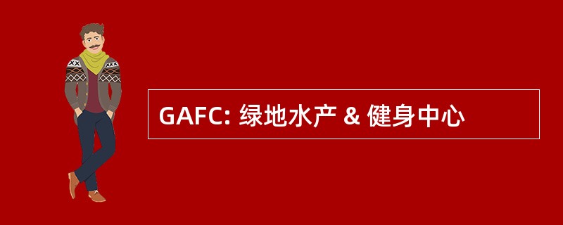 GAFC: 绿地水产 & 健身中心