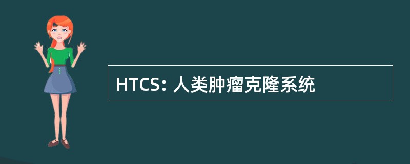 HTCS: 人类肿瘤克隆系统