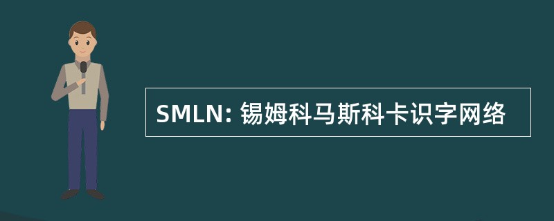 SMLN: 锡姆科马斯科卡识字网络