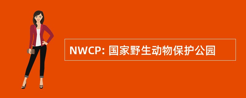 NWCP: 国家野生动物保护公园