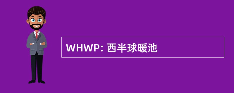 WHWP: 西半球暖池