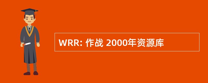 WRR: 作战 2000年资源库