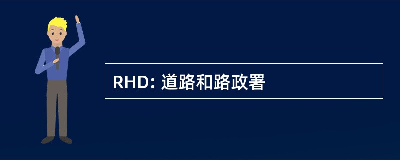 RHD: 道路和路政署