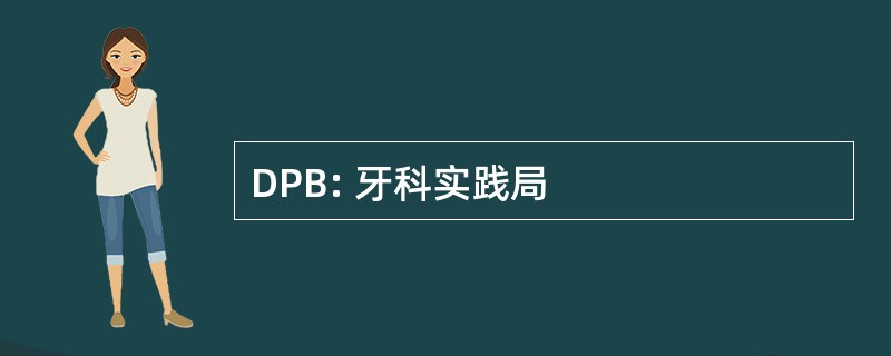 DPB: 牙科实践局