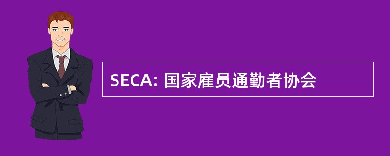 SECA: 国家雇员通勤者协会