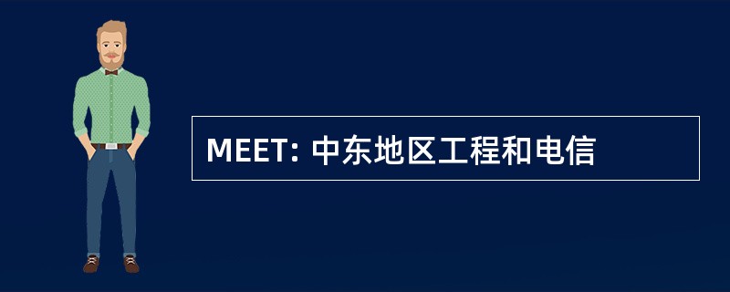 MEET: 中东地区工程和电信