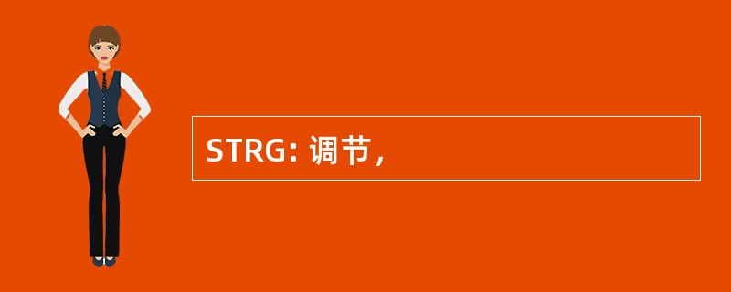 STRG: 调节，