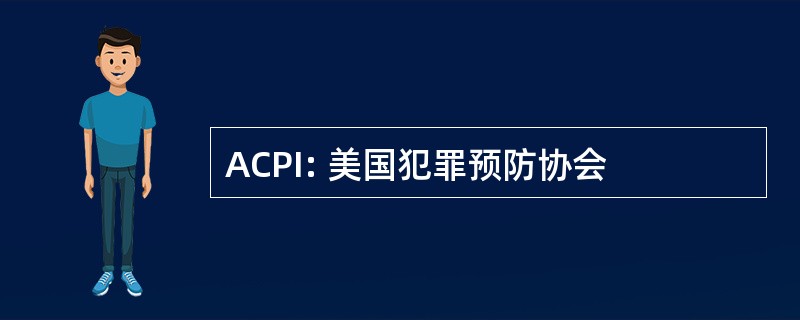 ACPI: 美国犯罪预防协会