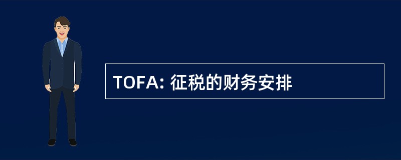 TOFA: 征税的财务安排