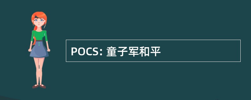 POCS: 童子军和平