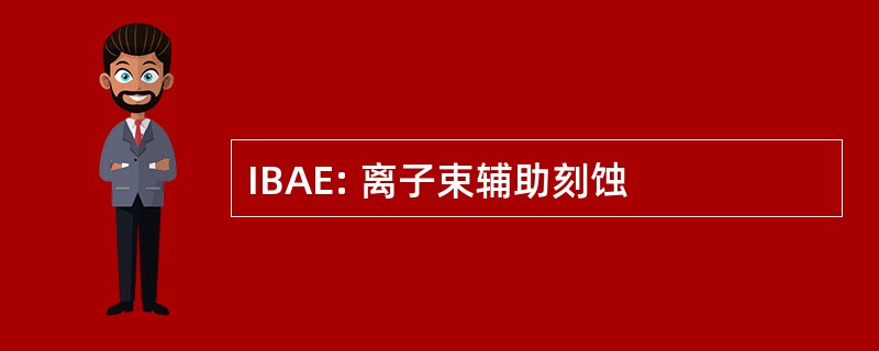 IBAE: 离子束辅助刻蚀