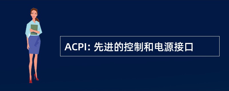 ACPI: 先进的控制和电源接口