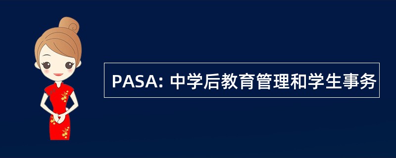 PASA: 中学后教育管理和学生事务