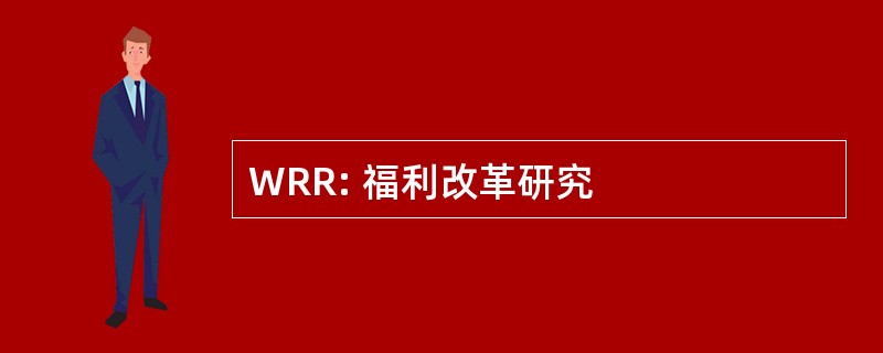 WRR: 福利改革研究