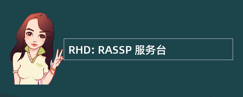 RHD: RASSP 服务台