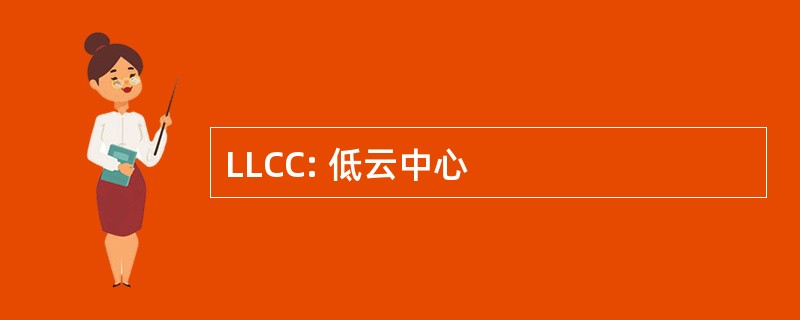 LLCC: 低云中心