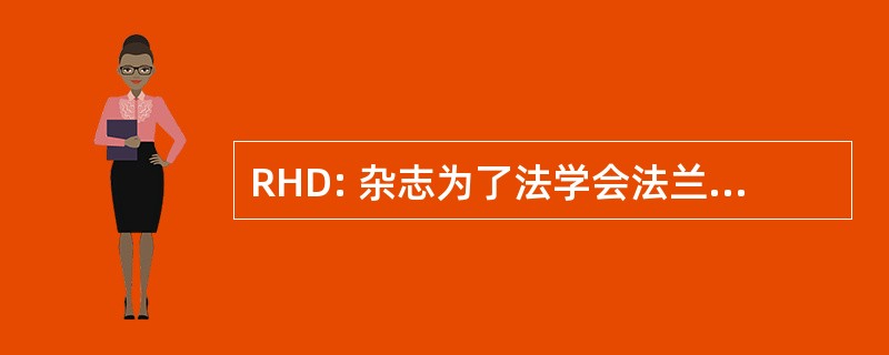 RHD: 杂志为了法学会法兰西 et 局外人 》