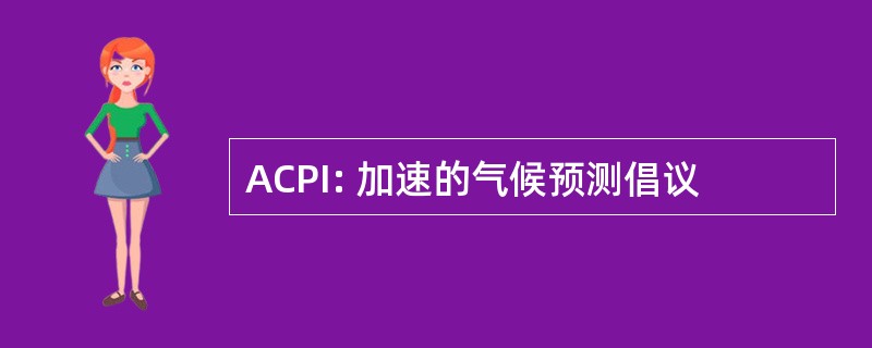 ACPI: 加速的气候预测倡议