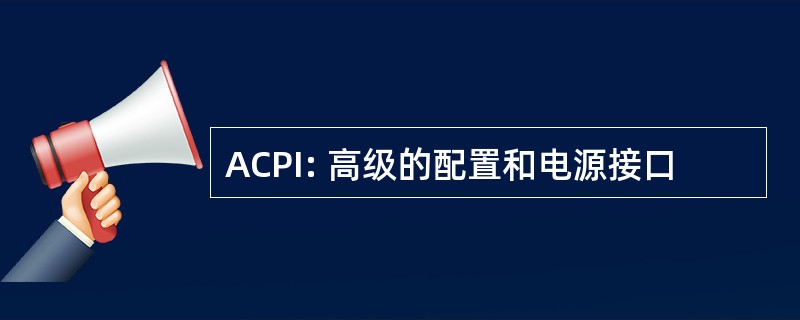 ACPI: 高级的配置和电源接口