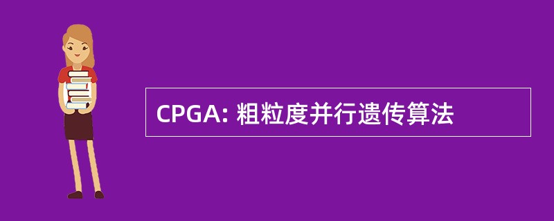 CPGA: 粗粒度并行遗传算法