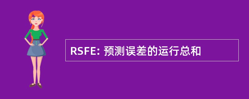 RSFE: 预测误差的运行总和