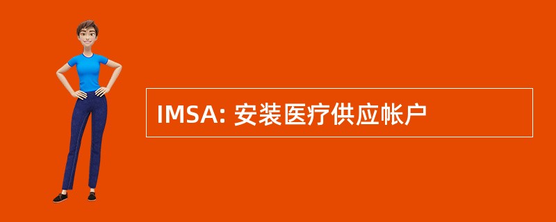 IMSA: 安装医疗供应帐户