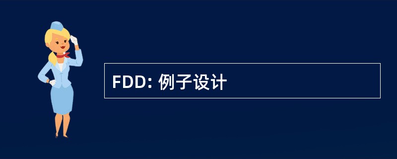 FDD: 例子设计