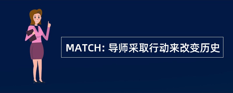 MATCH: 导师采取行动来改变历史