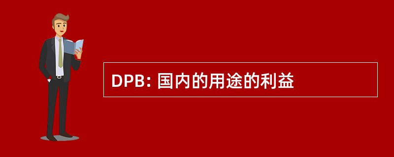 DPB: 国内的用途的利益