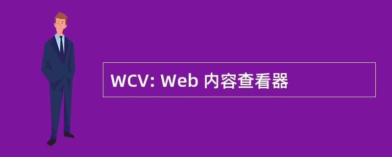 WCV: Web 内容查看器