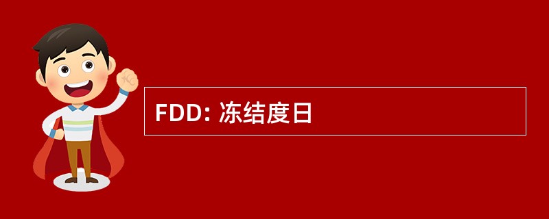 FDD: 冻结度日