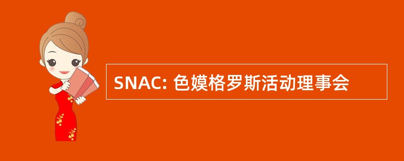 SNAC: 色嫫格罗斯活动理事会