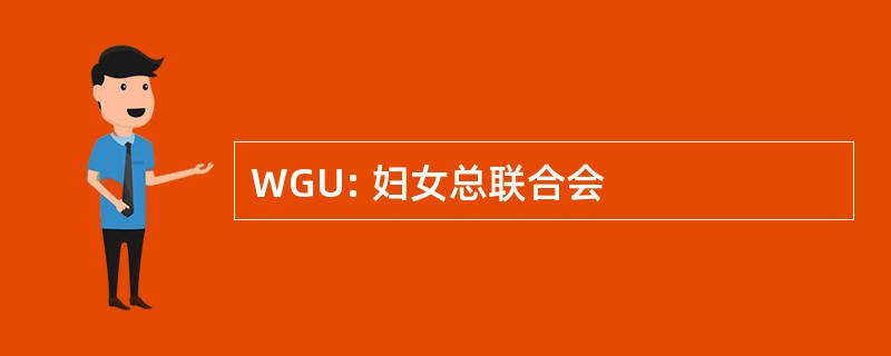 WGU: 妇女总联合会