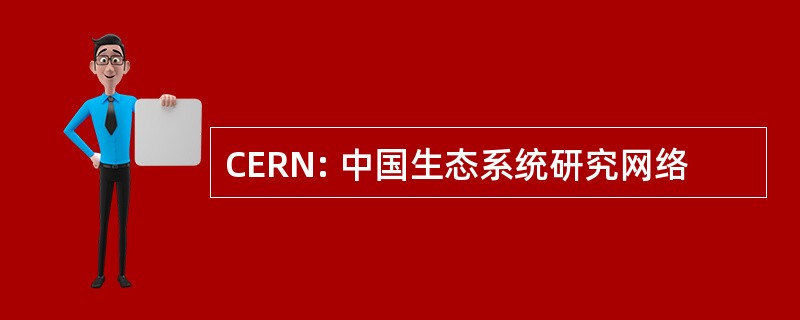 CERN: 中国生态系统研究网络