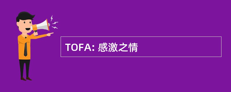 TOFA: 感激之情