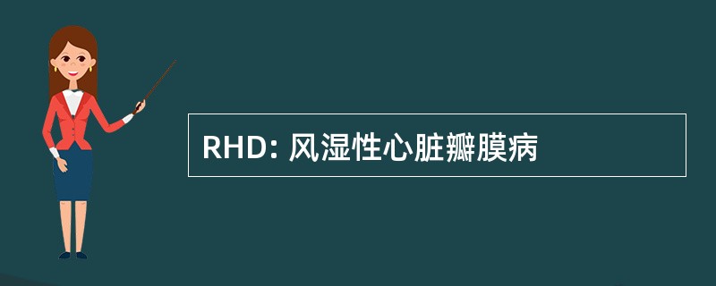 RHD: 风湿性心脏瓣膜病