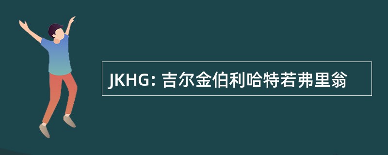 JKHG: 吉尔金伯利哈特若弗里翁