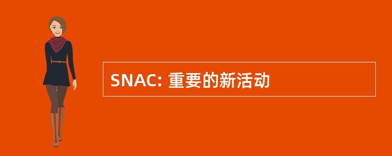 SNAC: 重要的新活动