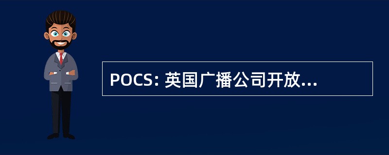 POCS: 英国广播公司开放登山者社会