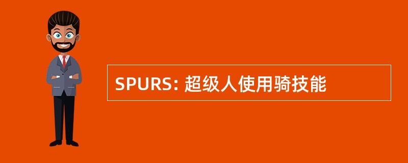 SPURS: 超级人使用骑技能