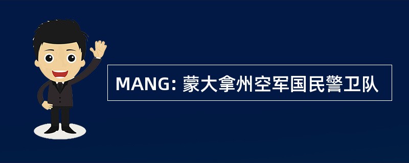 MANG: 蒙大拿州空军国民警卫队