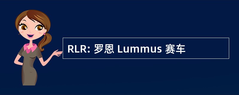 RLR: 罗恩 Lummus 赛车