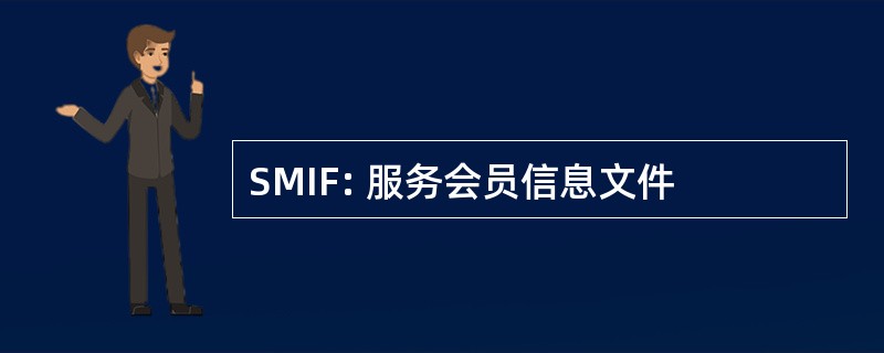 SMIF: 服务会员信息文件