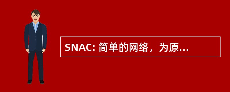 SNAC: 简单的网络，为原子通信的