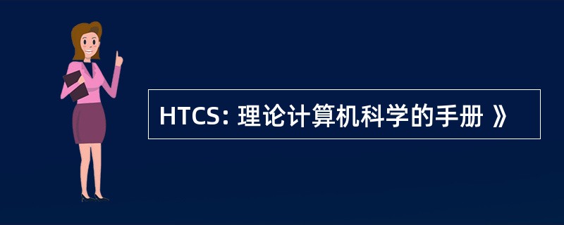 HTCS: 理论计算机科学的手册 》