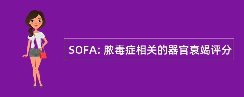 SOFA: 脓毒症相关的器官衰竭评分